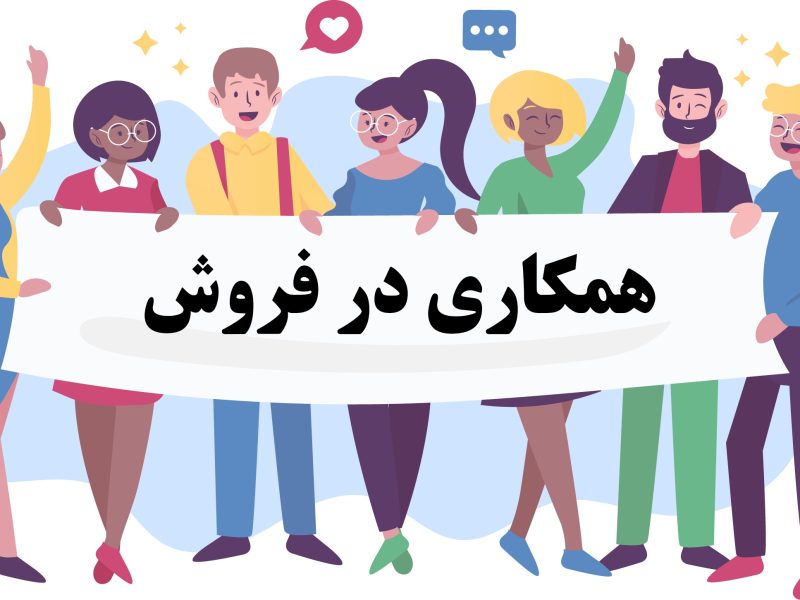 آموزش ثبت نام  در بخش همکاری