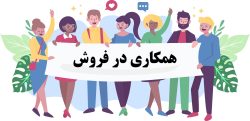 آموزش ثبت نام در فروش در همکاری