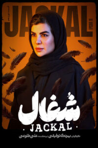 سریال ایرانی شغال کاملا رایگان