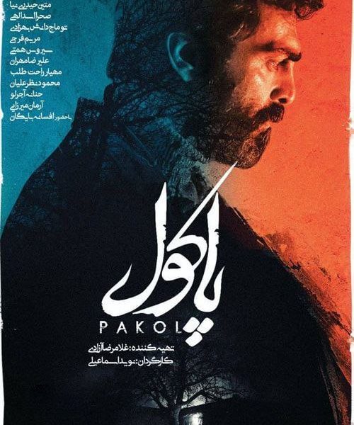 فیلم پاکول