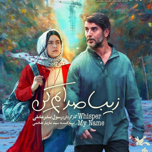 فیلم زیبا صدایم کن