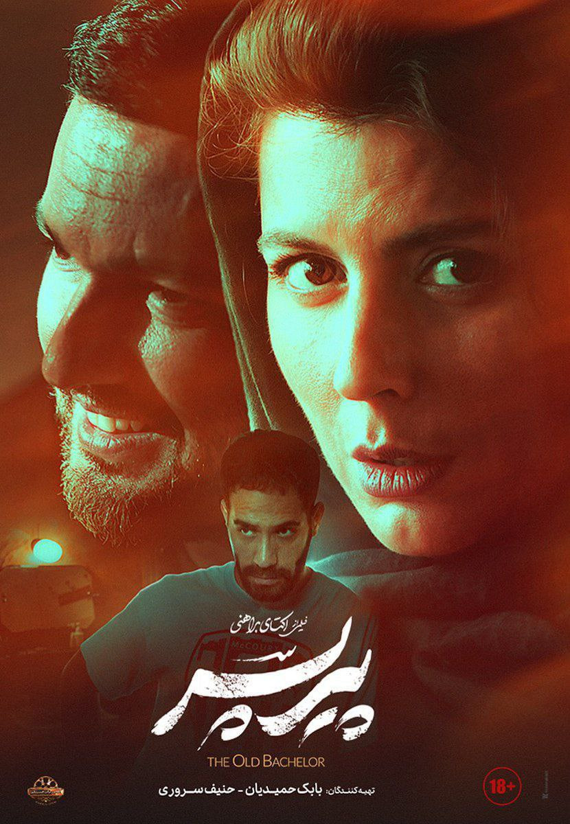 فیلم پیر پسر