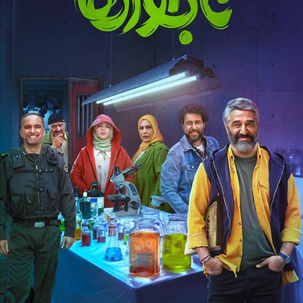 فیلم ناجورها