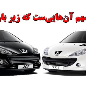 همکاری با جایزه دو دستگاه پژو207