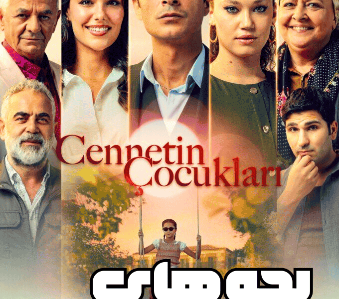 سریال بچه های بهشت Cennetin Çocukları با زیرنویس فارسی