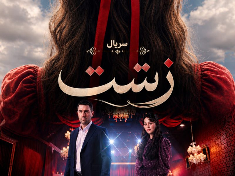 سریال زشت (Çirkin) با زیرنویس فارسی