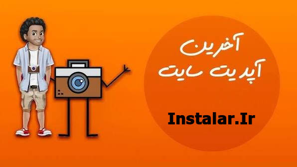 آخرین آپدیت
