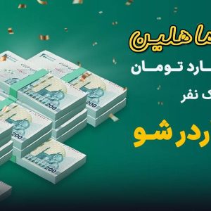 طرح جایزه یک میلیارد تومانی