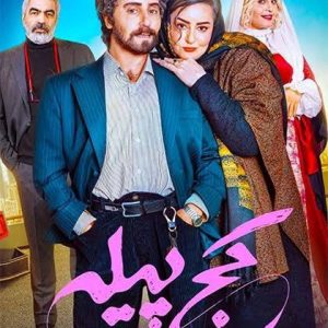 دانلود فیلم کج پیله