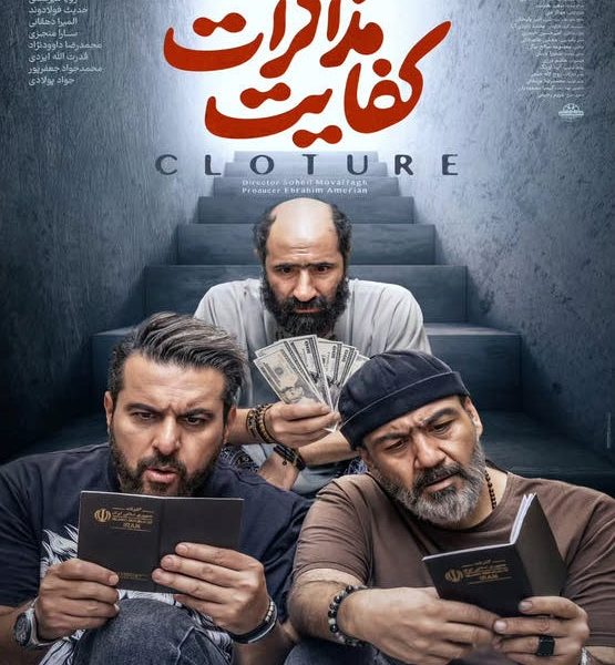 فیلم کفایت مذاکرات