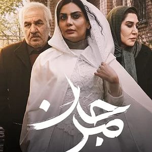 دانلود فیلم مرجان