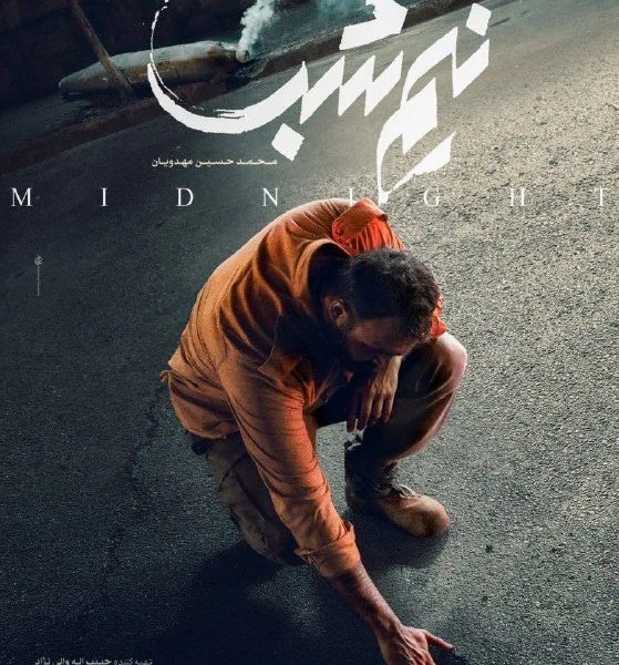 فیلم نیمه شب