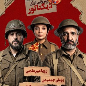 فیلم پپرونی برای دیکتاتور
