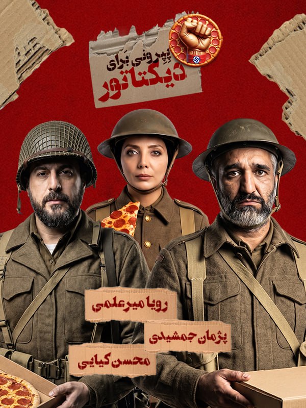 فیلم پپرونی برای دیکتاتور
