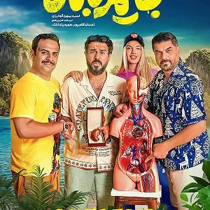 فیلم ماجراجویی در جزیره جیمز باند